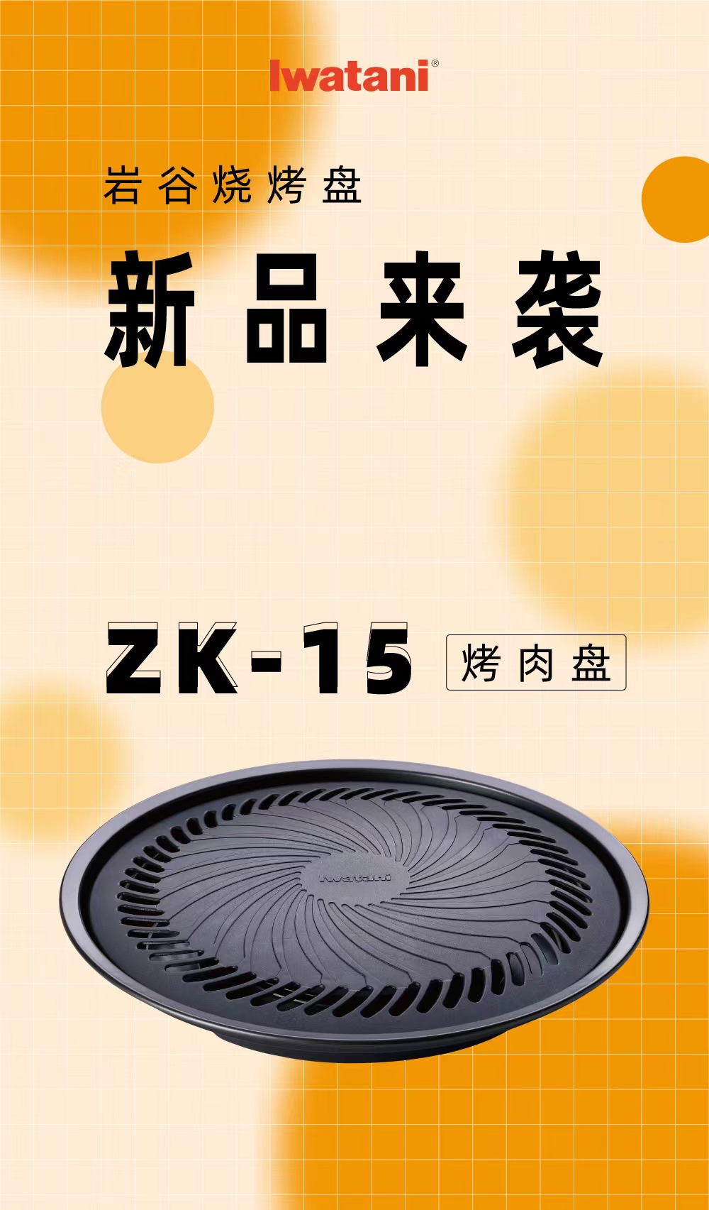 岩谷燒烤盤ZK-15