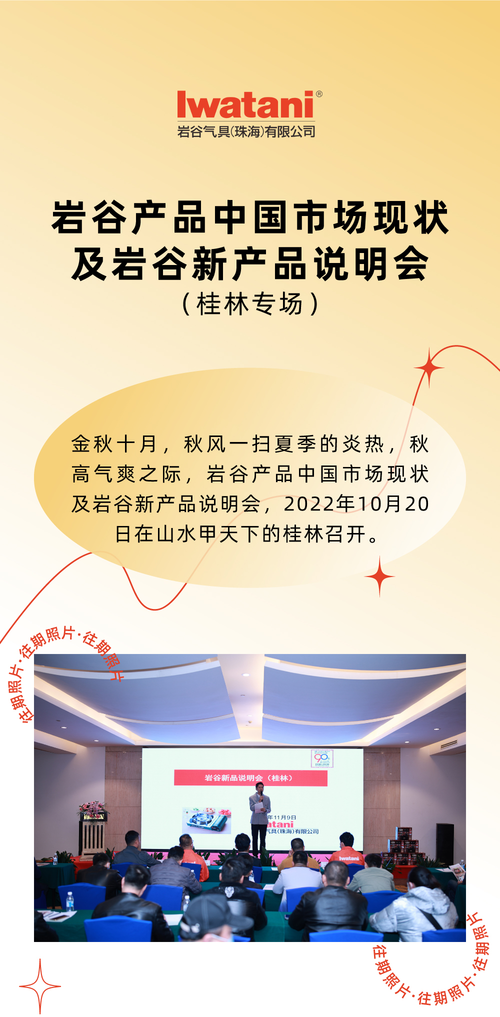 金秋十月，秋風一(yi)掃夏季的(de)炎熱，秋高(gao)氣(qi)爽之(zhi)際(ji)，岩谷産(chan)品(pin)中(zhong)國(guo)市(shi)場(chang)現(xian)狀及(ji)岩谷新(xin)産(chan)品(pin)說明會，2022年(nian)10月20日(ri)在(zai)山(shān)水甲天下的(de)桂林召開。