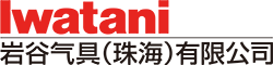 岩谷氣(qi)具(ju)(珠海)有(yǒu)限(xian)公(gōng)司